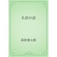 名前の話（青空文庫） [電子書籍]