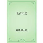 名前の話（青空文庫） [電子書籍]