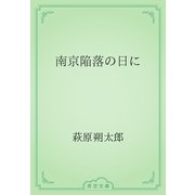 南京陥落の日に（青空文庫） [電子書籍]