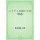 ニイチェに就いての雑感（青空文庫） [電子書籍]