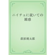 ニイチェに就いての雑感（青空文庫） [電子書籍]