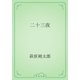 二十三夜（青空文庫） [電子書籍]