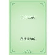 二十三夜（青空文庫） [電子書籍]