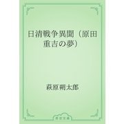日清戦争異聞（原田重吉の夢）（青空文庫） [電子書籍]