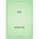 猫町（青空文庫） [電子書籍]