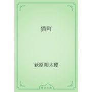 猫町（青空文庫） [電子書籍]