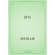 俳句（青空文庫） [電子書籍]