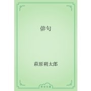 俳句（青空文庫） [電子書籍]