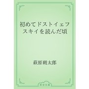 初めてドストイェフスキイを読んだ頃（青空文庫） [電子書籍]