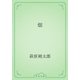 畑（青空文庫） [電子書籍]