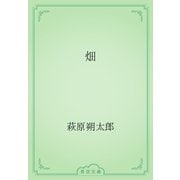 畑（青空文庫） [電子書籍]