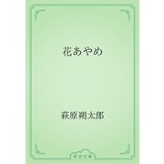 花あやめ（青空文庫） [電子書籍]