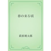 春の来る頃（青空文庫） [電子書籍]