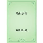 晩秋哀語（青空文庫） [電子書籍]
