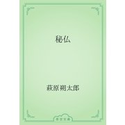 秘仏（青空文庫） [電子書籍]