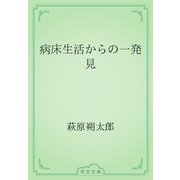 病床生活からの一発見（青空文庫） [電子書籍]