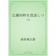 広瀬河畔を逍遥しつつ（青空文庫） [電子書籍]