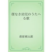 便なき幼児のうたへる歌（青空文庫） [電子書籍]