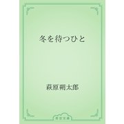 冬を待つひと（青空文庫） [電子書籍]