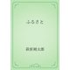 ふるさと（青空文庫） [電子書籍]