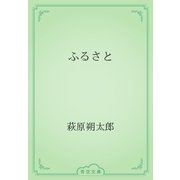 ふるさと（青空文庫） [電子書籍]