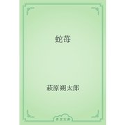 蛇苺（青空文庫） [電子書籍]