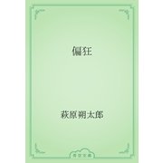 偏狂（青空文庫） [電子書籍]