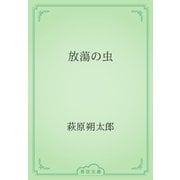 放蕩の虫（青空文庫） [電子書籍]