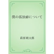 僕の孤独癖について（青空文庫） [電子書籍]