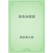 暮春詠嘆調（青空文庫） [電子書籍]