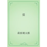 蛍（青空文庫） [電子書籍]
