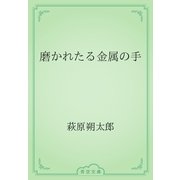 磨かれたる金属の手（青空文庫） [電子書籍]