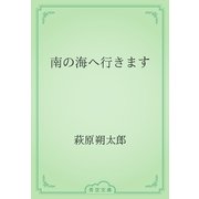 南の海へ行きます（青空文庫） [電子書籍]