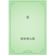 麦（青空文庫） [電子書籍]