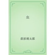 虫（青空文庫） [電子書籍]