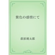 紫色の感情にて（青空文庫） [電子書籍]