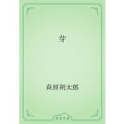 芽（青空文庫） [電子書籍]