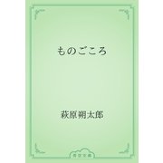 ものごころ（青空文庫） [電子書籍]