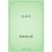 もみぢ（青空文庫） [電子書籍]