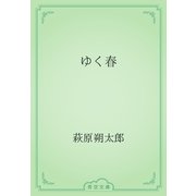 ゆく春（青空文庫） [電子書籍]