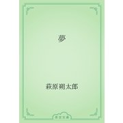 夢（青空文庫） [電子書籍]