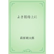 よき祖母上に（青空文庫） [電子書籍]