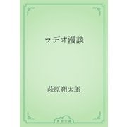 ラヂオ漫談（青空文庫） [電子書籍]