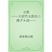 立秋　――大沼竹太郎氏ニ捧グル詩――（青空文庫） [電子書籍]