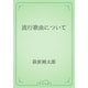 流行歌曲について（青空文庫） [電子書籍]