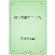 流行歌曲について（青空文庫） [電子書籍]