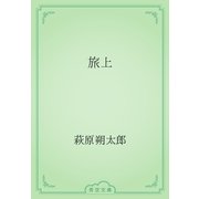 旅上（青空文庫） [電子書籍]