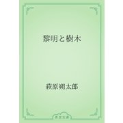 黎明と樹木（青空文庫） [電子書籍]