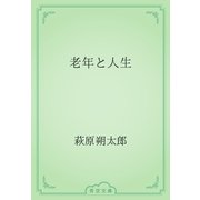 老年と人生（青空文庫） [電子書籍]