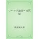 ローマ字論者への質疑（青空文庫） [電子書籍]